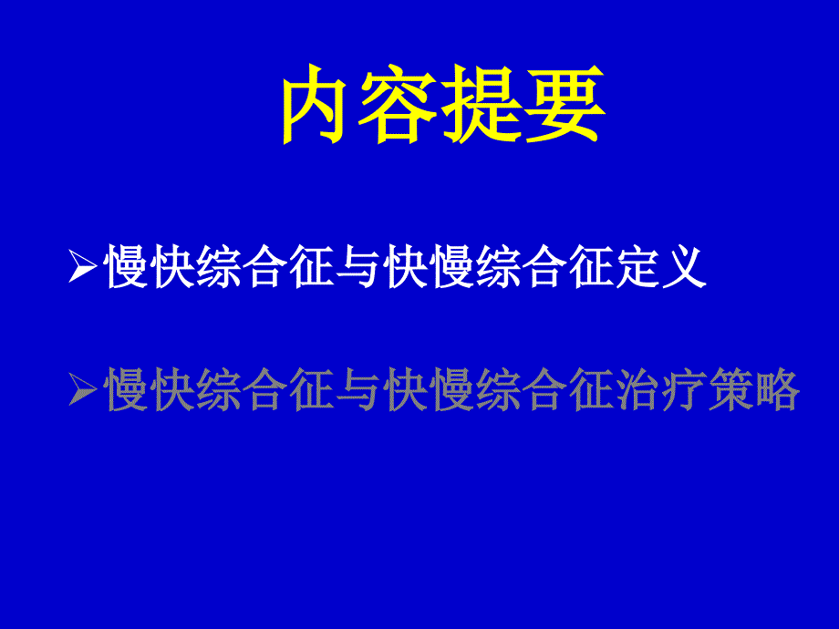 慢快综合征vs快慢综合征治疗策略选择ppt课件_第3页