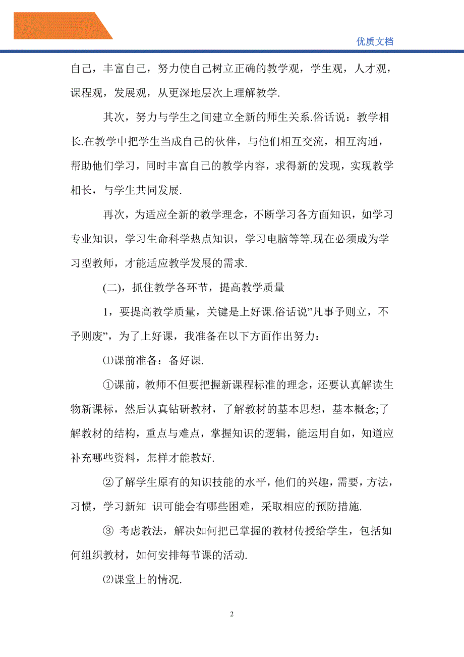 最新七年级下学期的生物老师工作计划_第2页