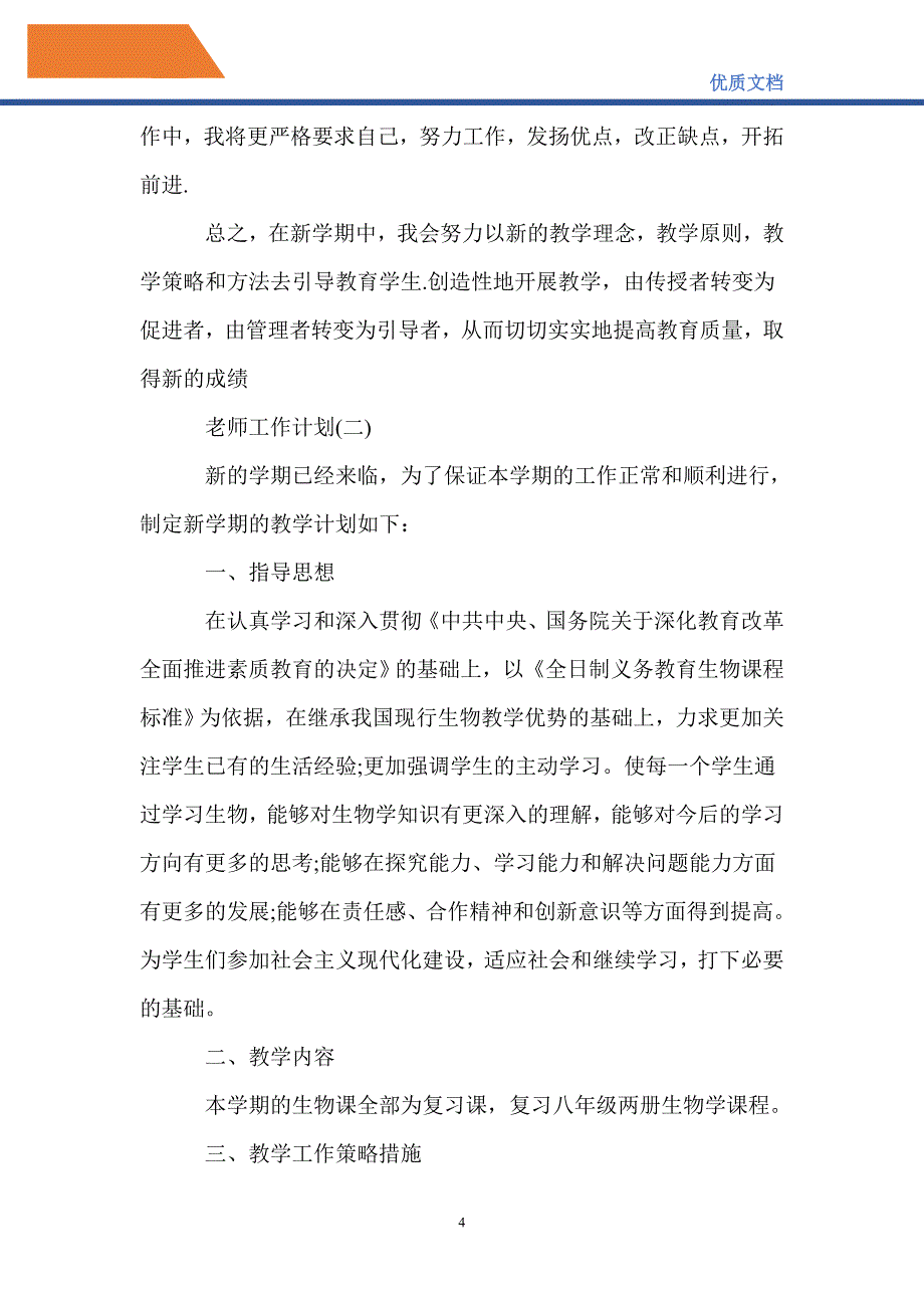 最新七年级下学期的生物老师工作计划_第4页