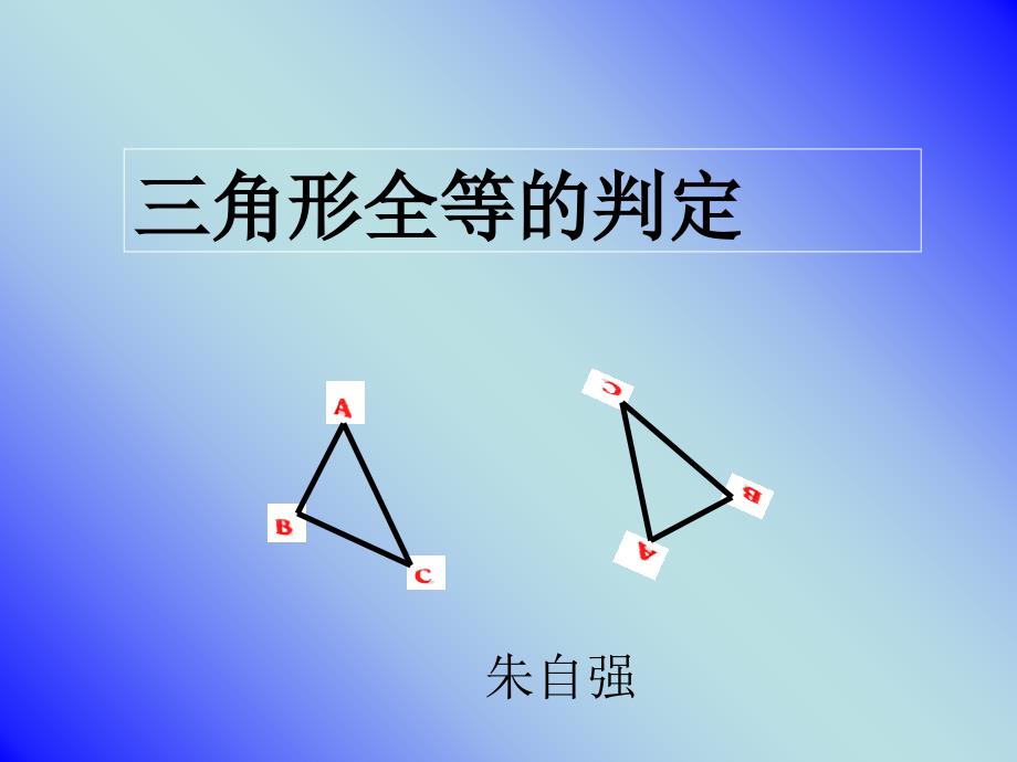 6三角形全等的判定(综合)课件_第1页