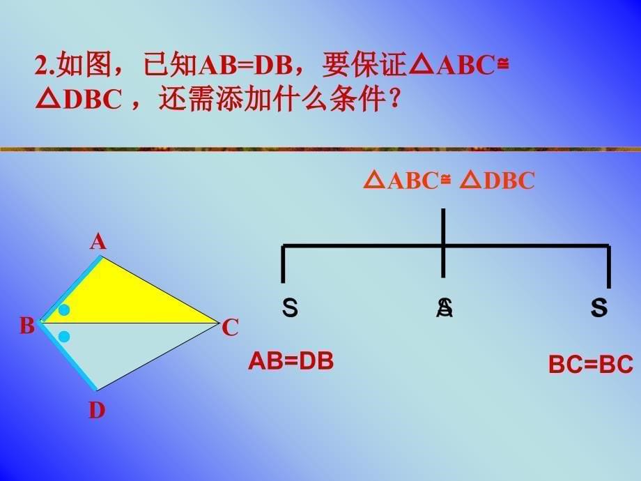 6三角形全等的判定(综合)课件_第5页