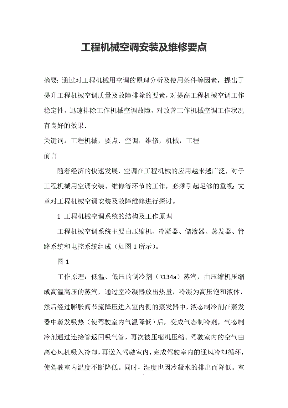 工程机械空调安装及维修要点_第1页