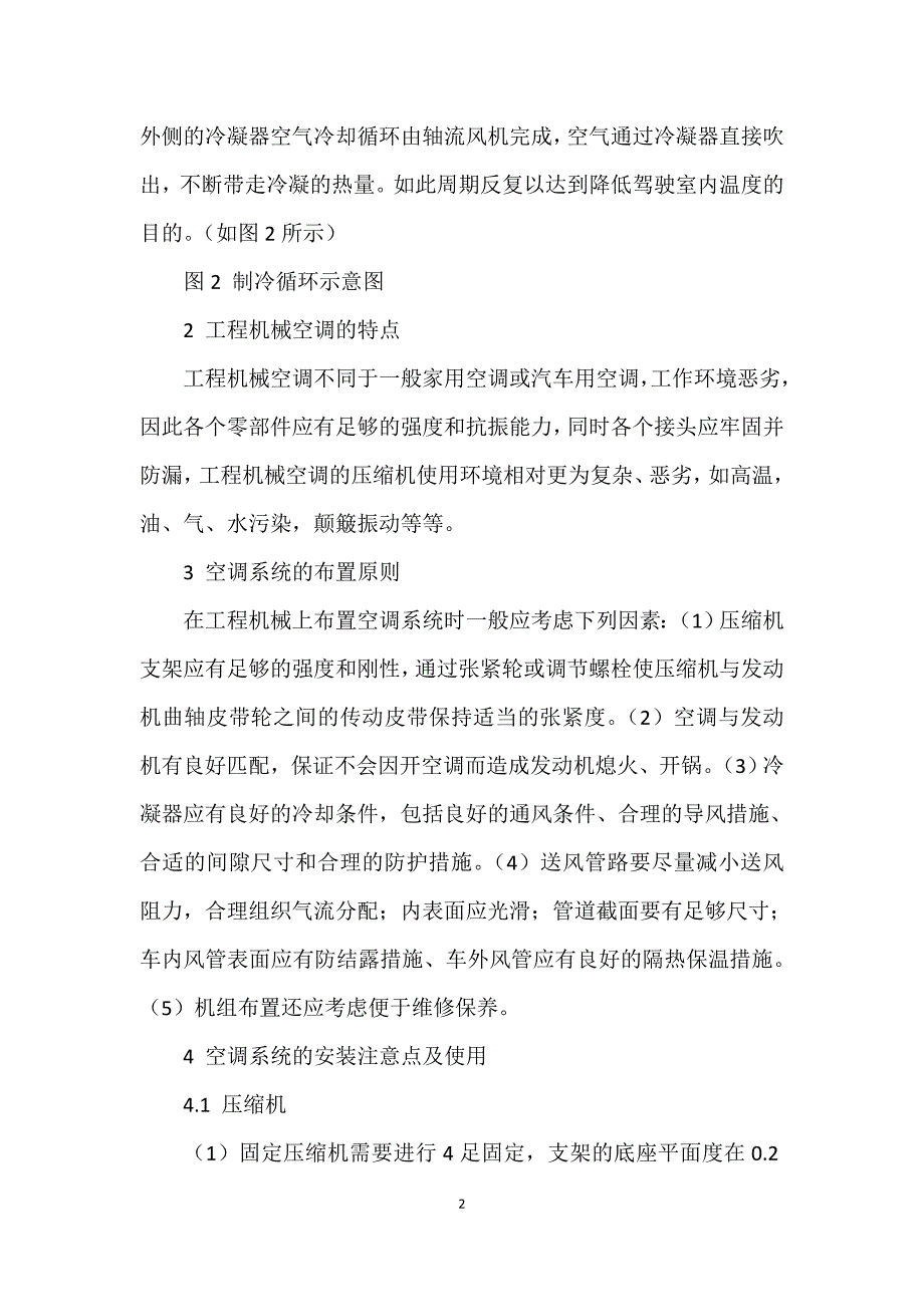 工程机械空调安装及维修要点_第2页