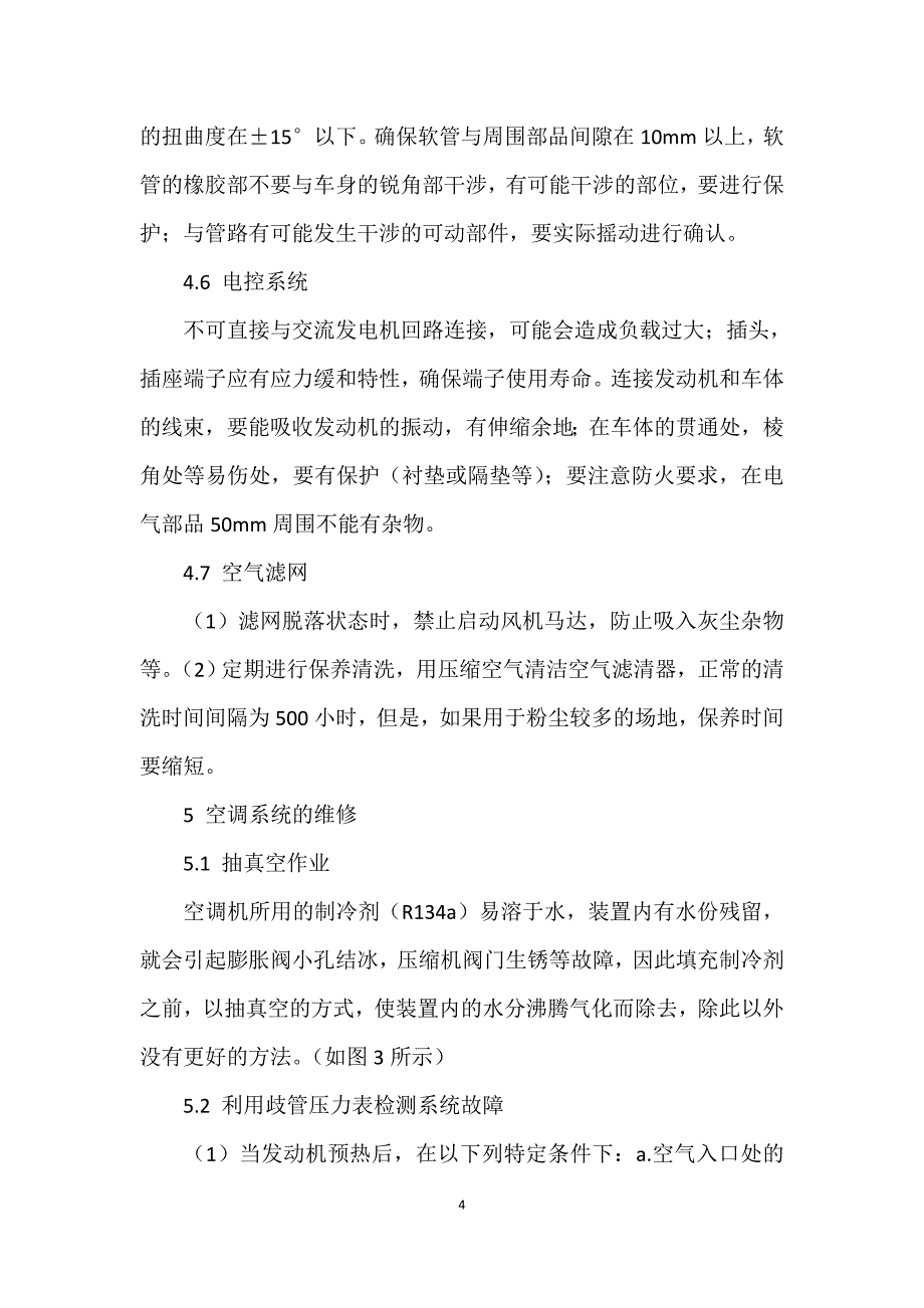 工程机械空调安装及维修要点_第4页