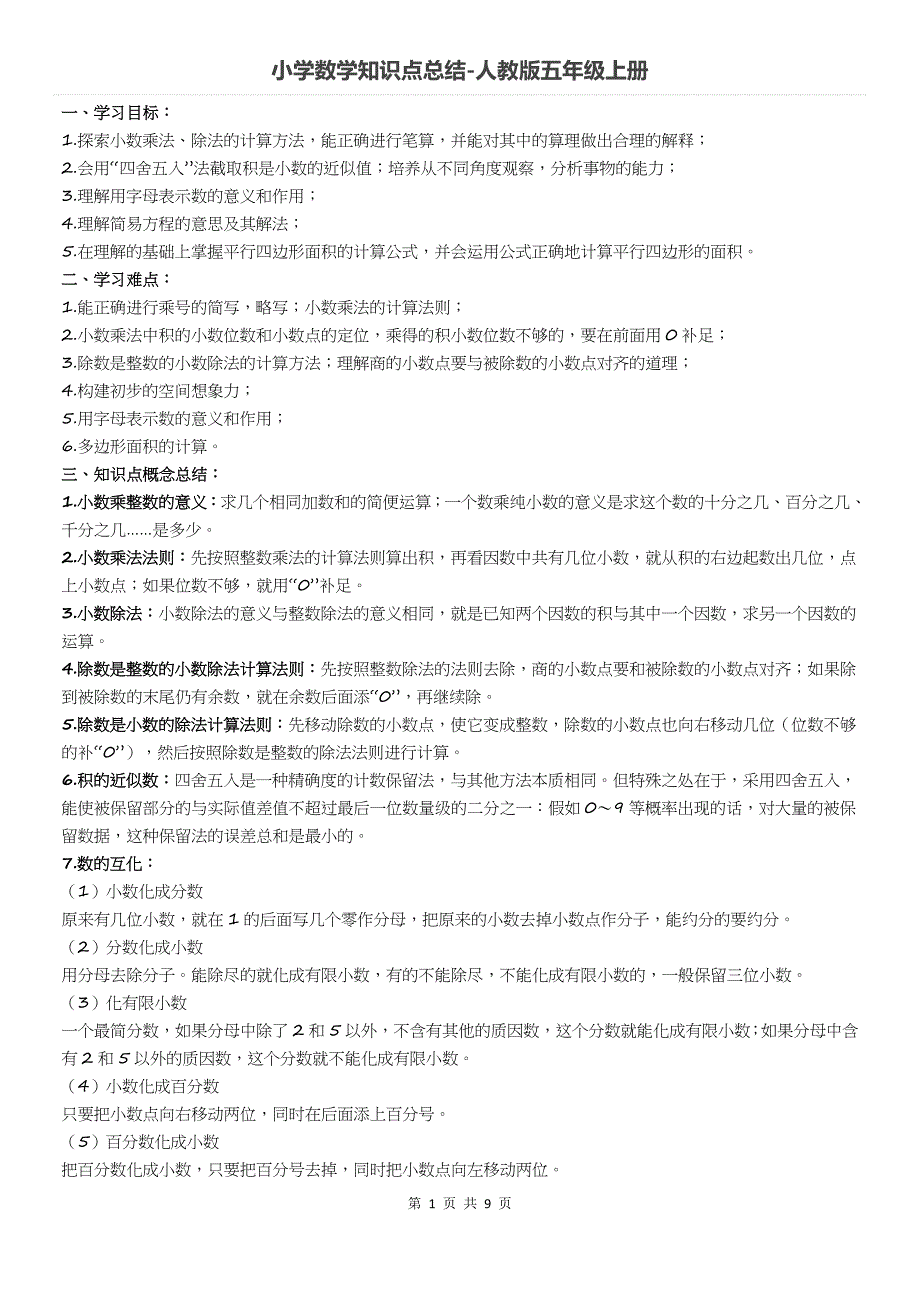 小学数学知识点总结-5年级(人教版).docx_第1页