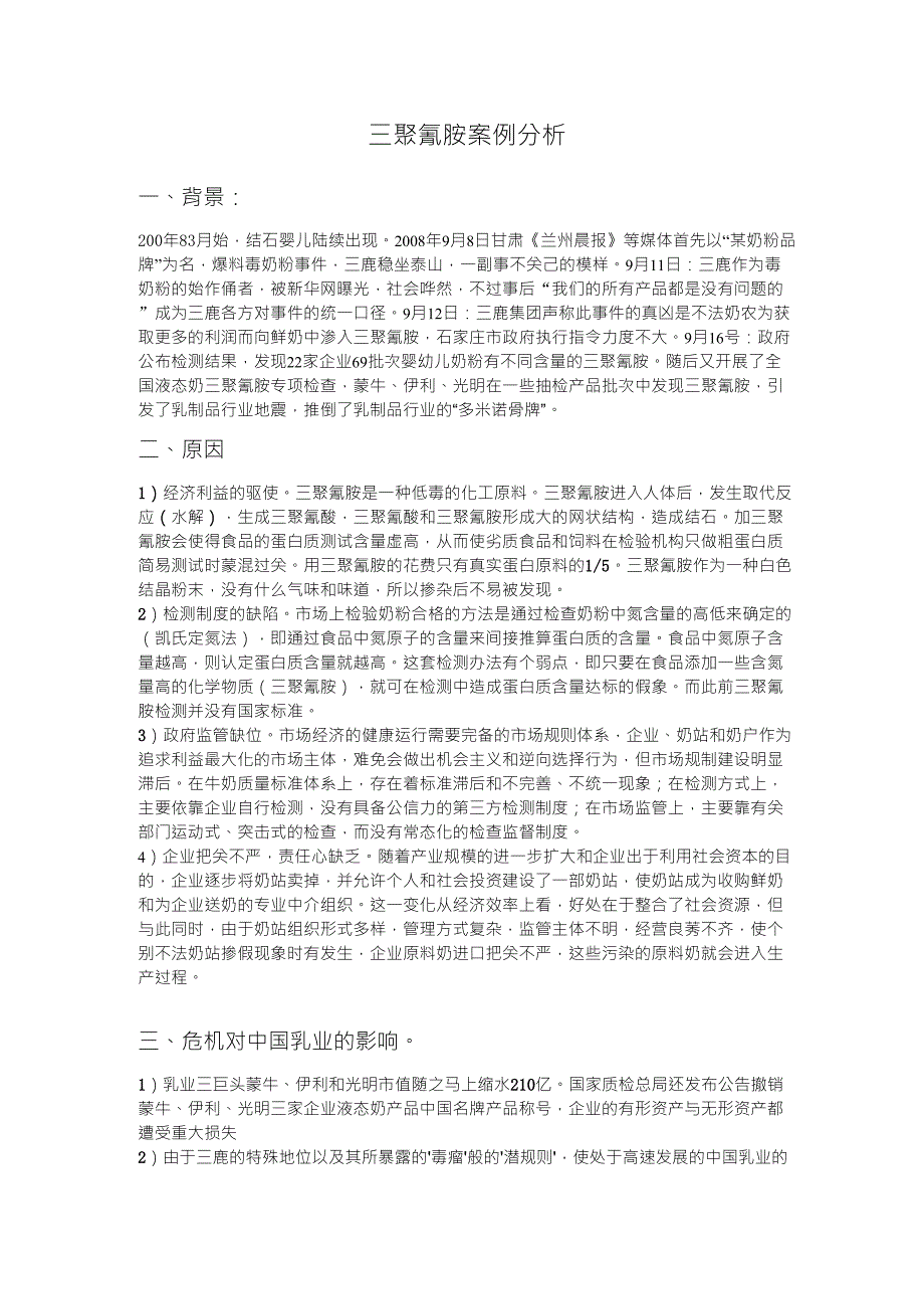 三聚氰胺案例分析_第1页