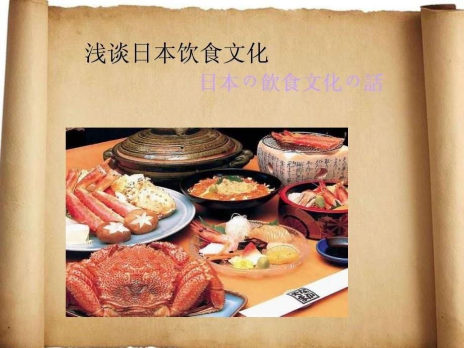 日本料理图文.ppt_第1页