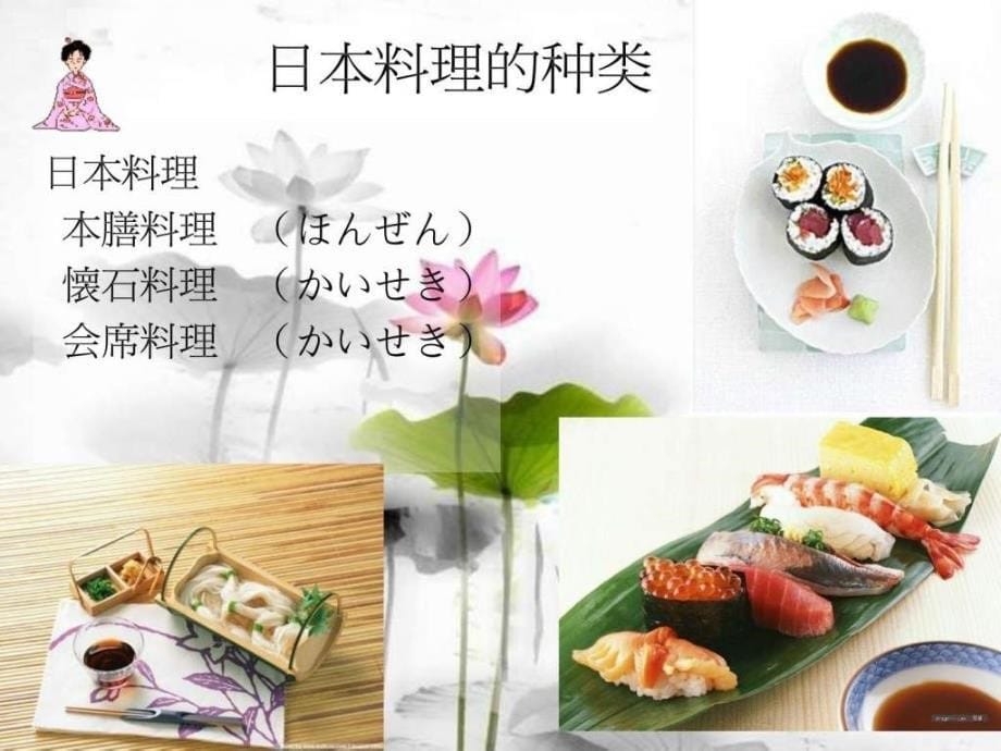 日本料理图文.ppt_第5页