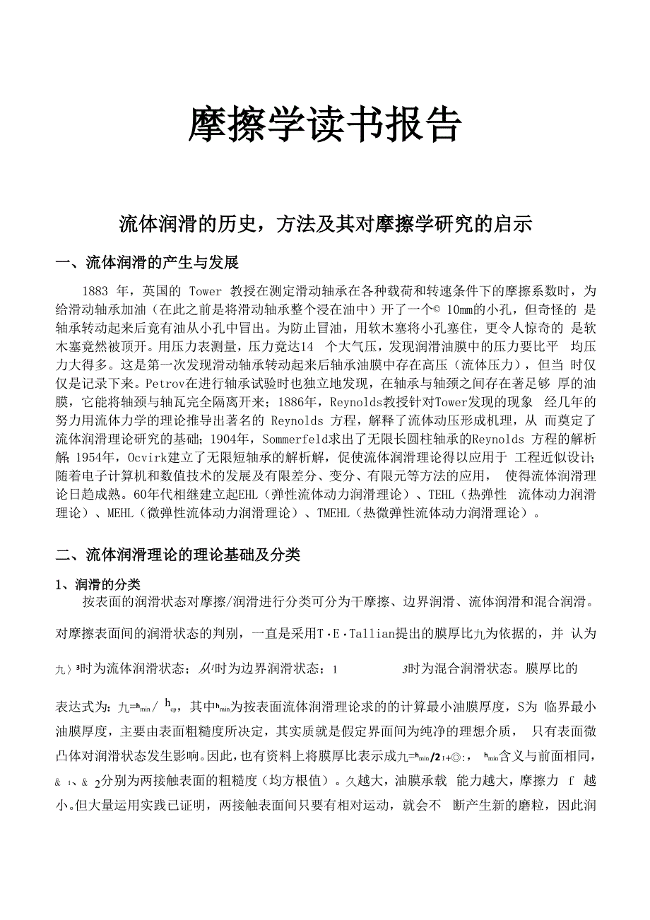 摩擦学读书报告_第1页