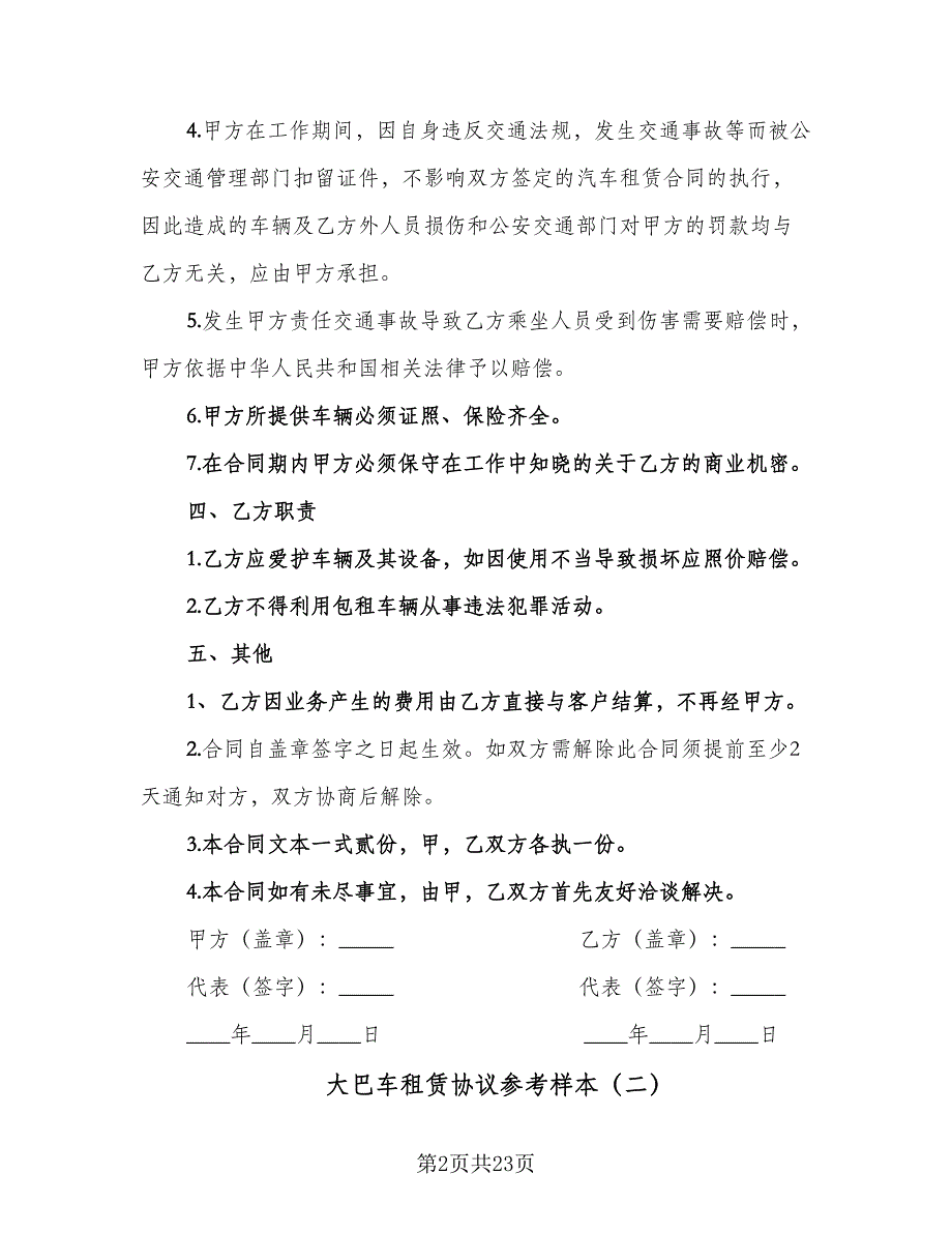 大巴车租赁协议参考样本（九篇）_第2页