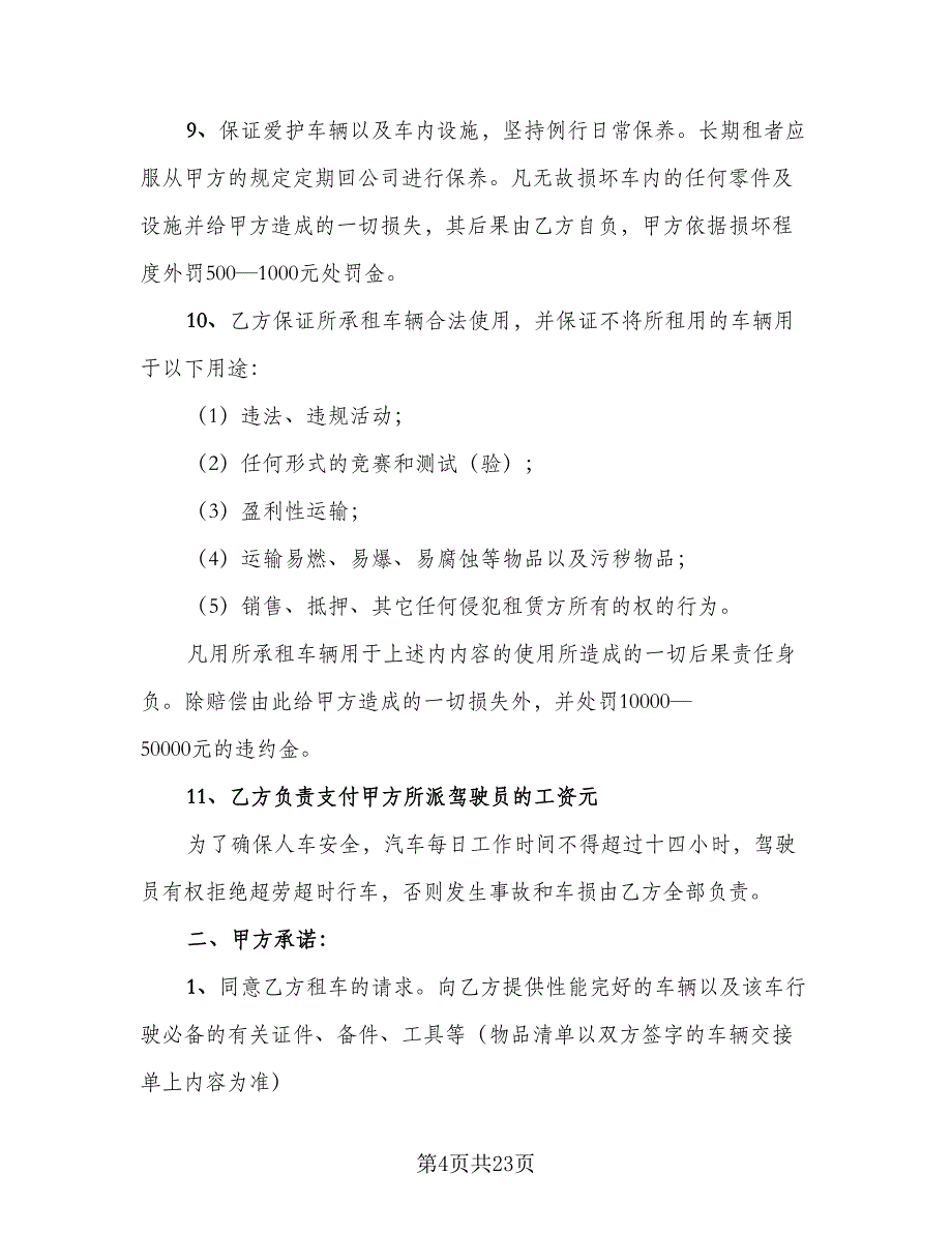 大巴车租赁协议参考样本（九篇）_第4页