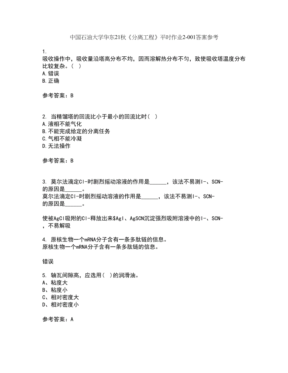 中国石油大学华东21秋《分离工程》平时作业2-001答案参考96_第1页