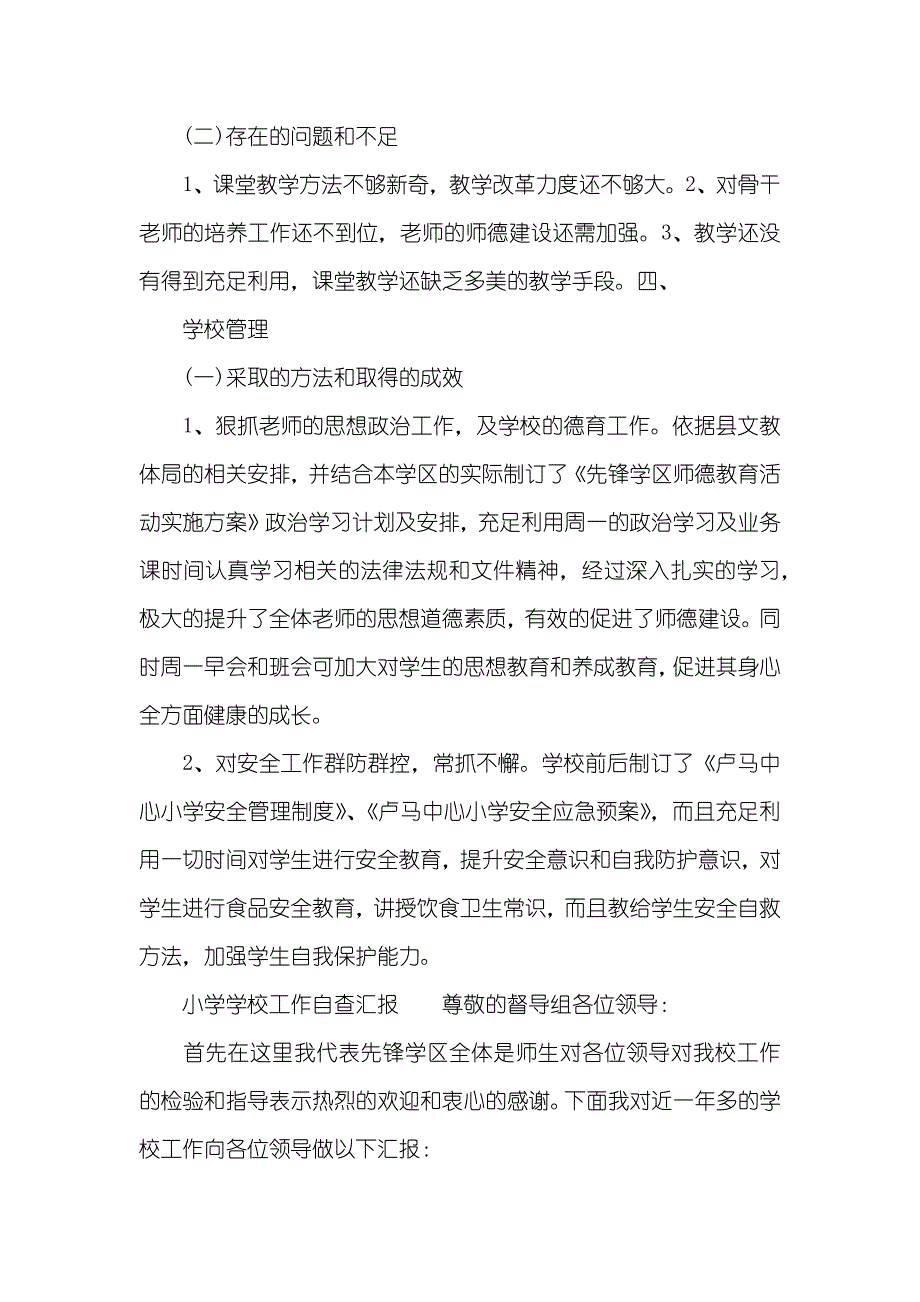 小学学校自查汇报四篇_第3页