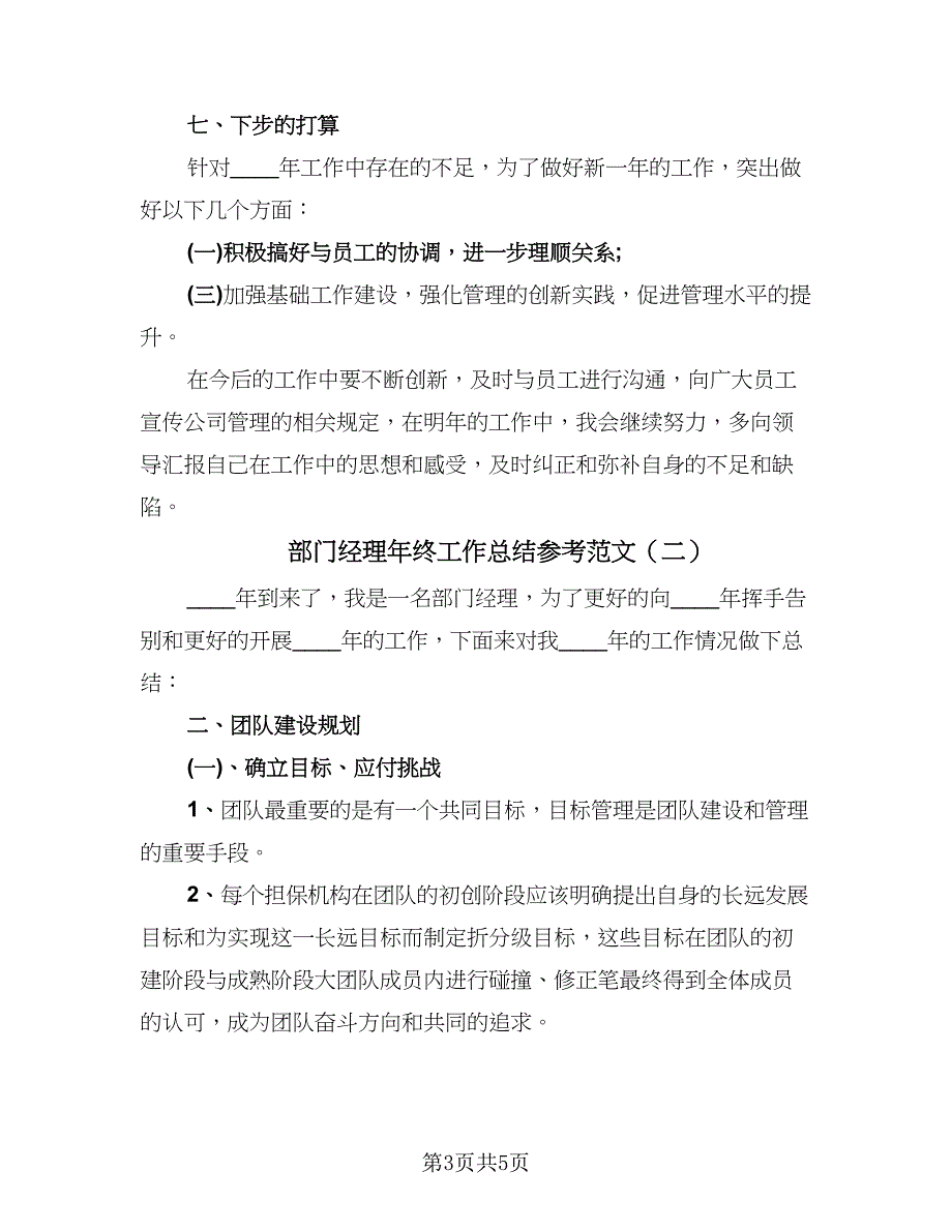 部门经理年终工作总结参考范文（二篇）.doc_第3页