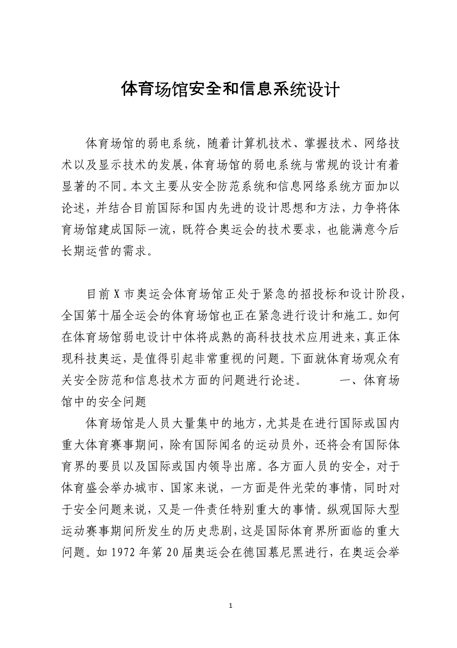 体育场馆安全和信息系统设计_第1页