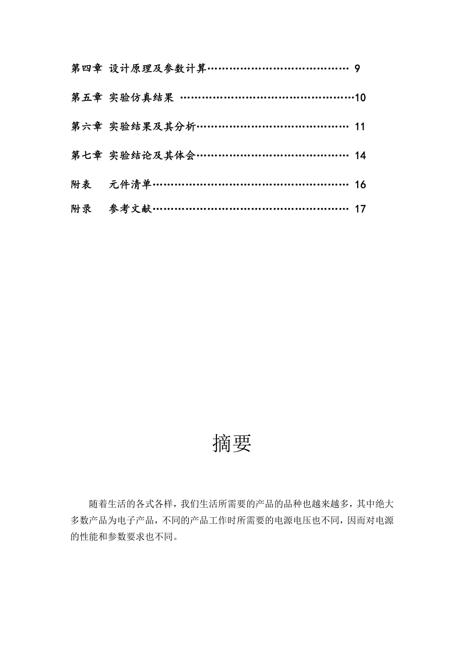 设计制作一串联型连续可调直流稳压正电源电路[精品]_第4页