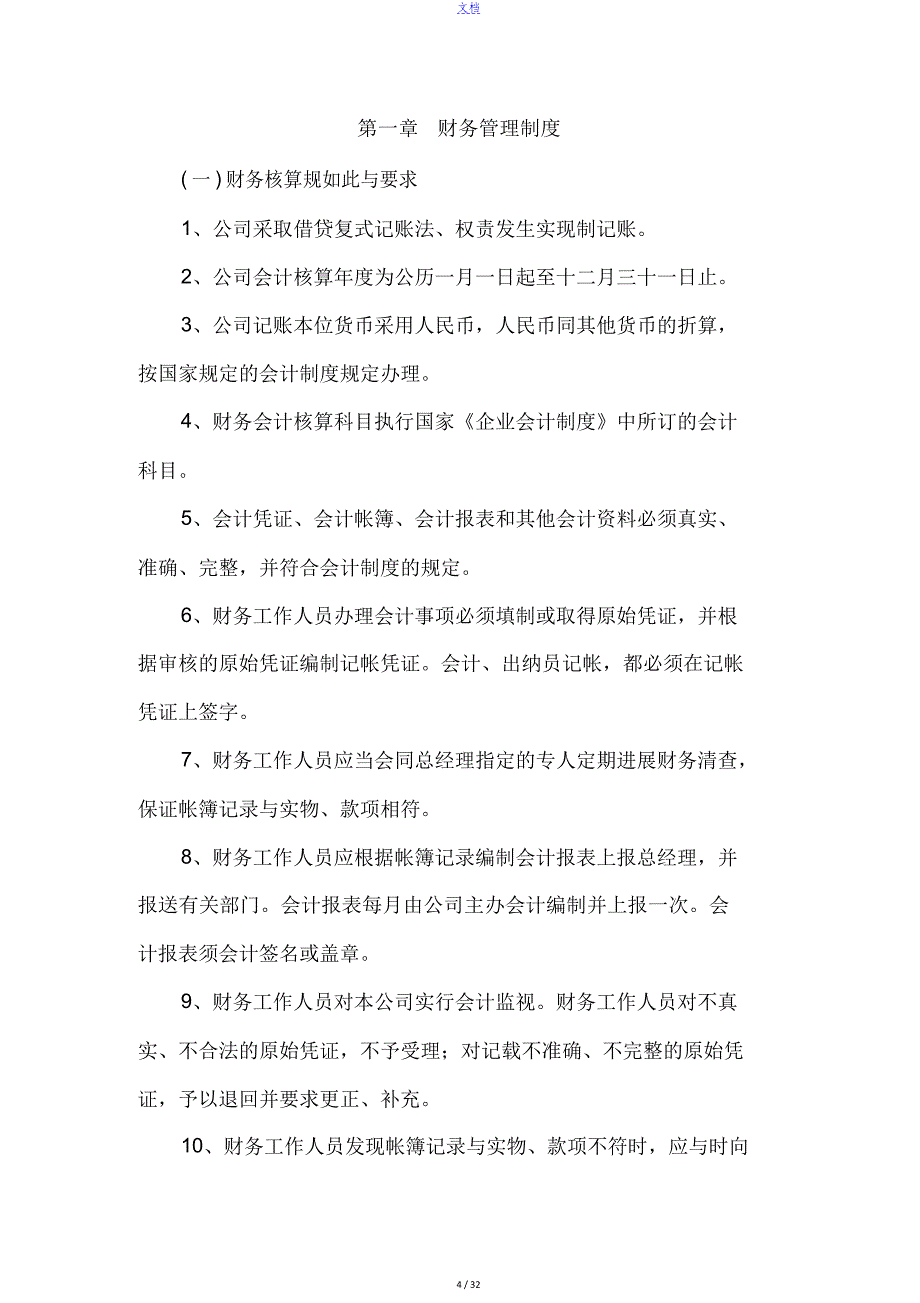 农业公司管理系统规章制度_第4页