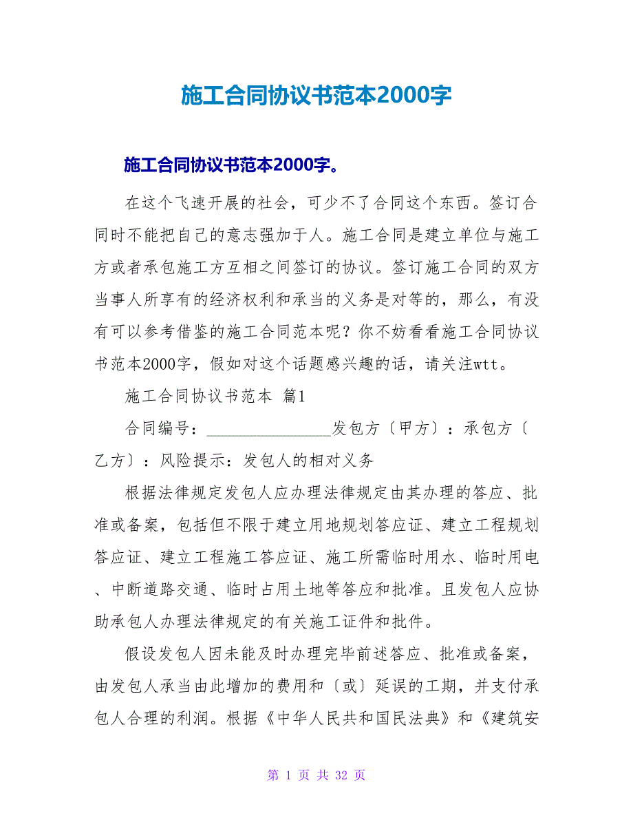 施工合同协议书范本2000字.doc_第1页