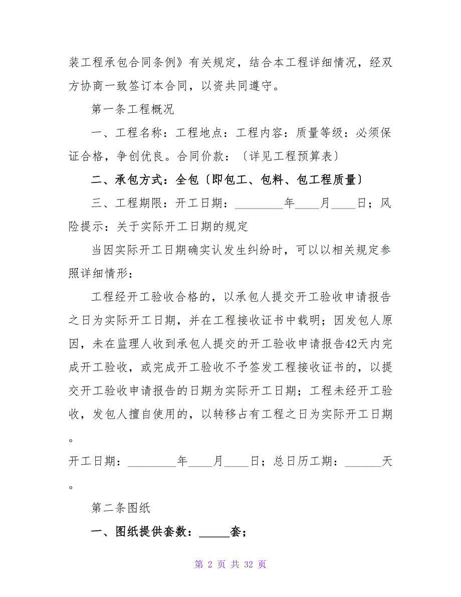 施工合同协议书范本2000字.doc_第2页