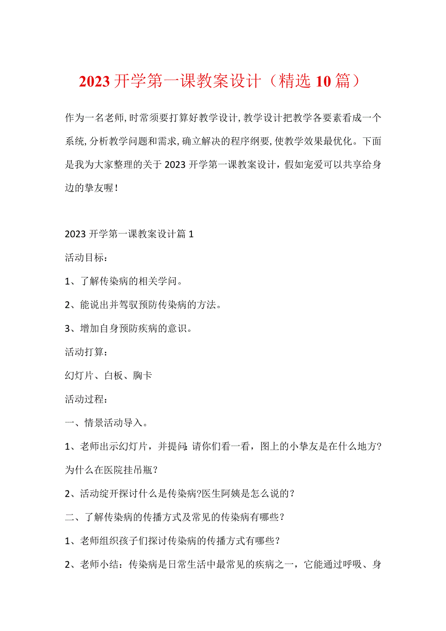 2023开学第一课教案设计(精选10篇)_第1页