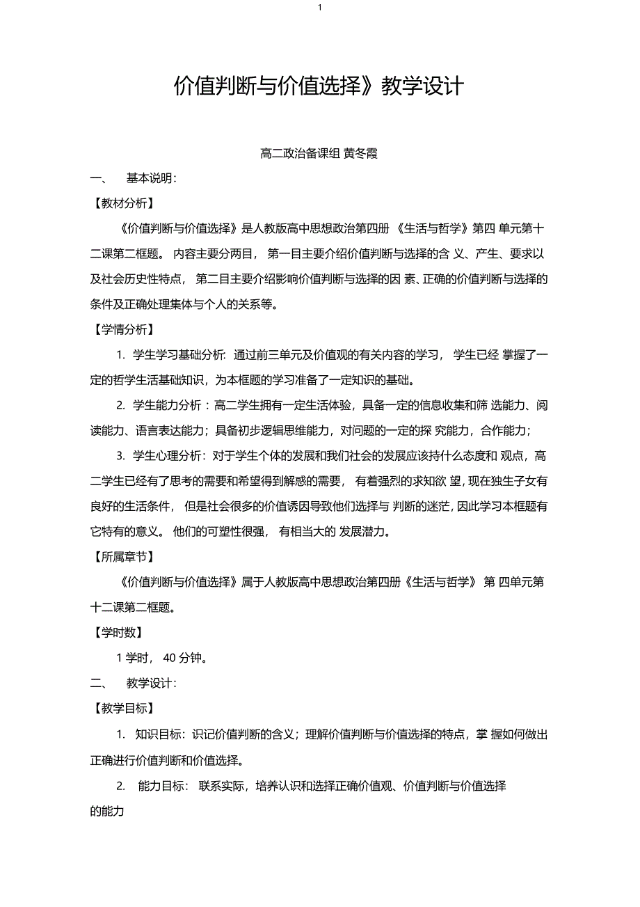 价值判断与价值选择教学设计_第1页