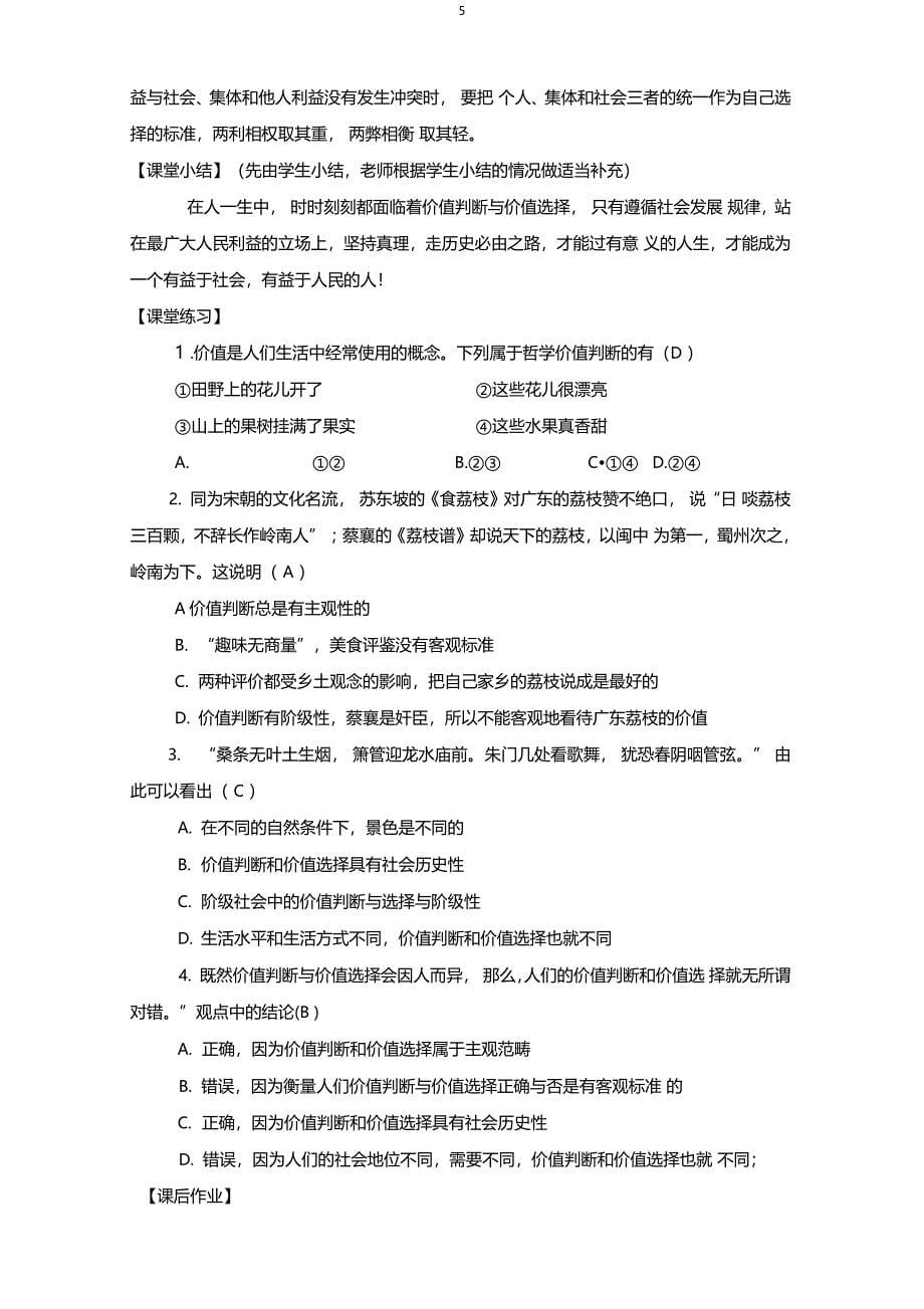 价值判断与价值选择教学设计_第5页