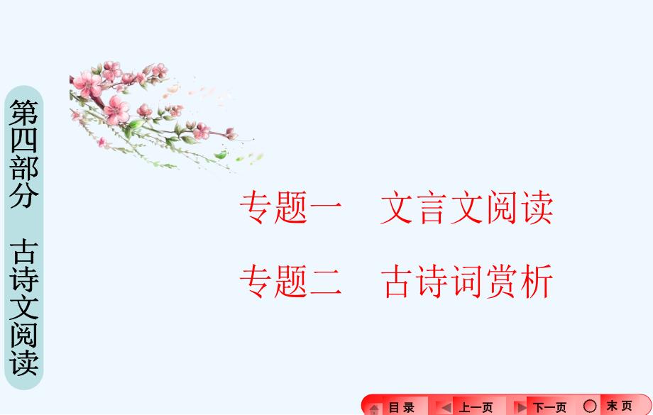 2016年中考语文专题复习：古诗文阅读.ppt_第1页