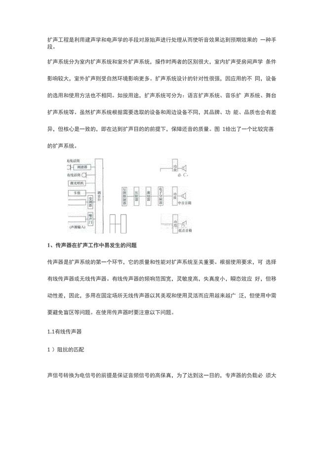 声学——扩声工程中最容易发生的问题及其解决方法