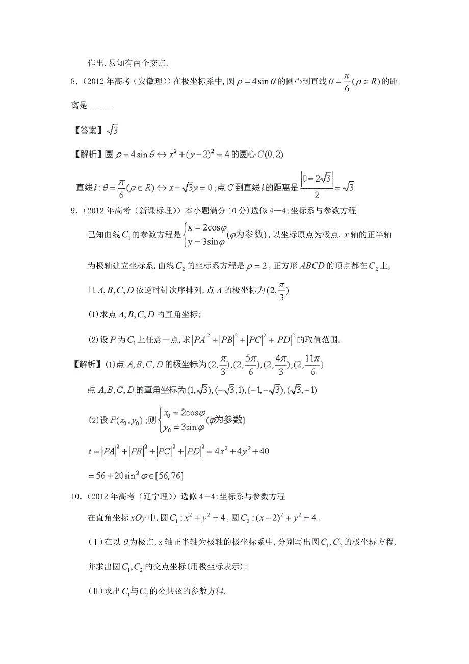 4-4极坐标与参数方程2012高考试题及解答_第3页