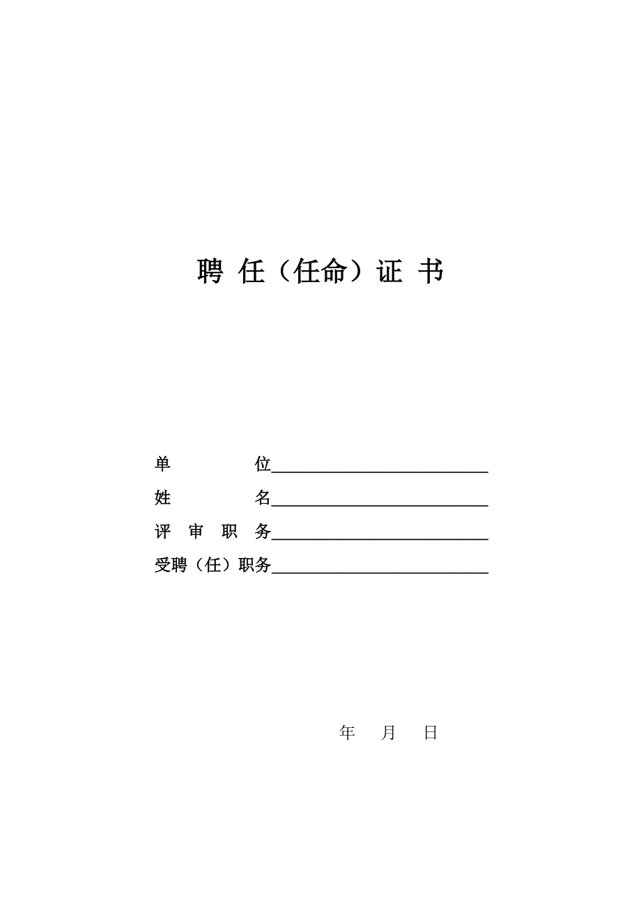 聘任(任命)证书.doc_第1页