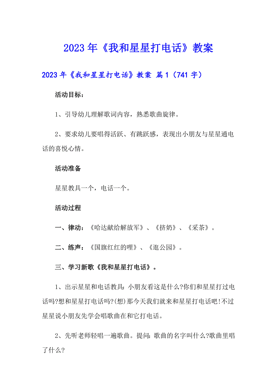 2023年《我和星星打电话》教案_第1页