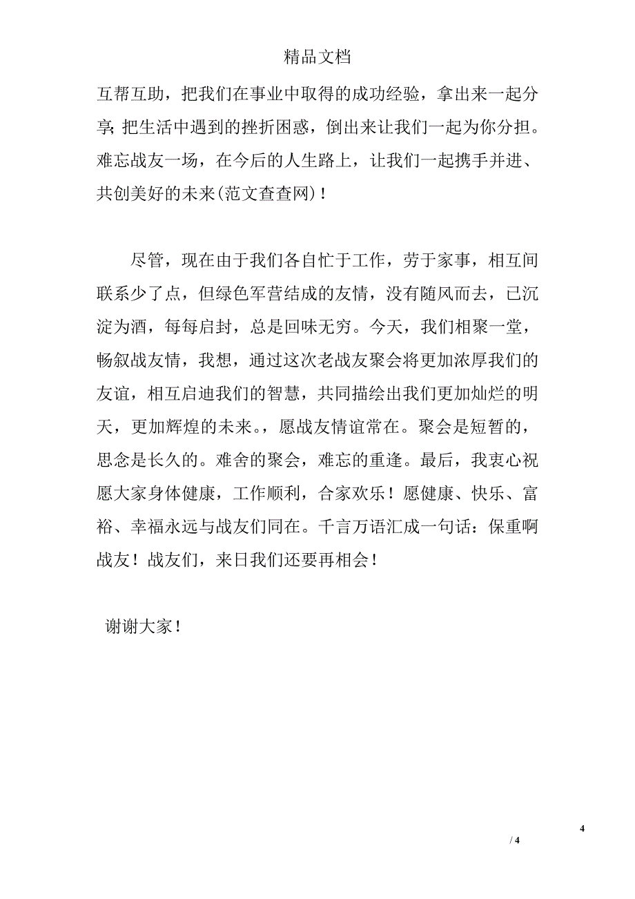 四十年战友聚会发言稿_第4页