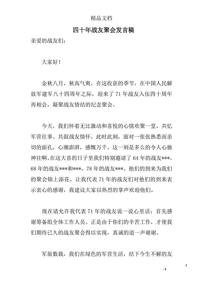 四十年战友聚会发言稿