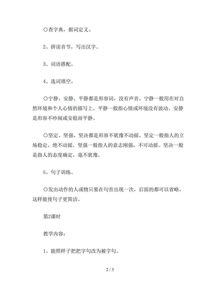 【教育资料】浙教义务版四年级语文上册教案-练习3.doc_第2页