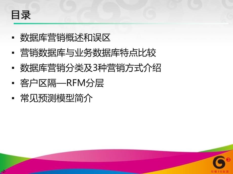 数据挖掘之数据库营销_第2页