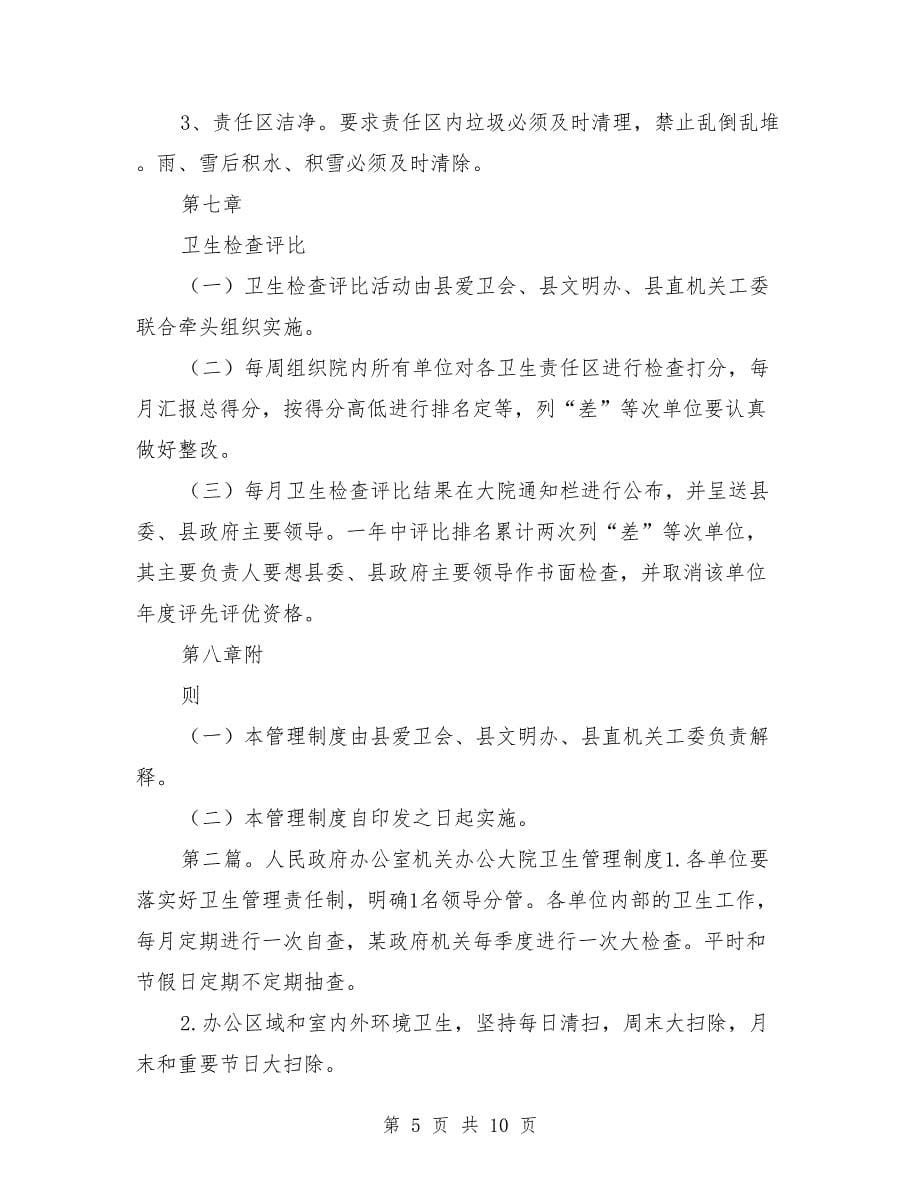 县机关大院环境卫生管理制度_第5页