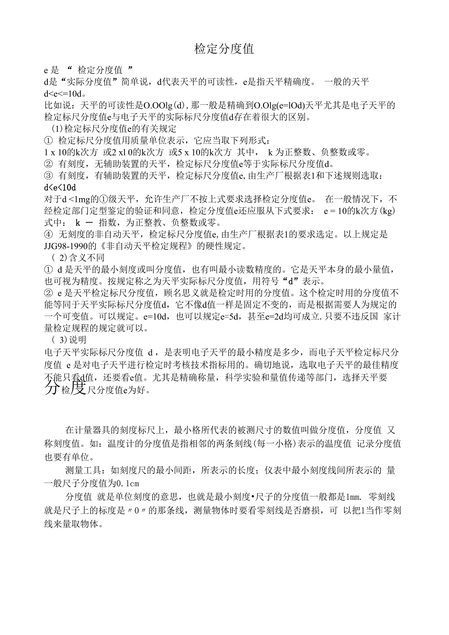 实际标尺分度值与检定标尺分度值_第1页