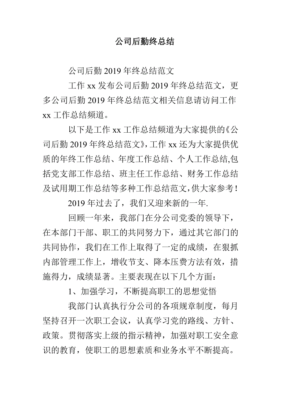 公司后勤终总结_第1页