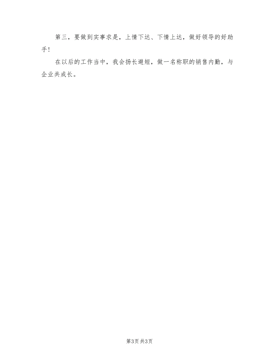 2022年上半年销售内勤工作总结_第3页