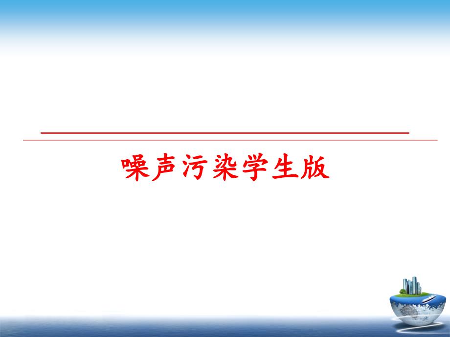 最新噪声污染学生版幻灯片_第1页