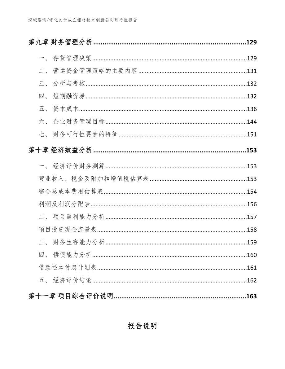 怀化关于成立铝材技术创新公司可行性报告_模板范本_第4页