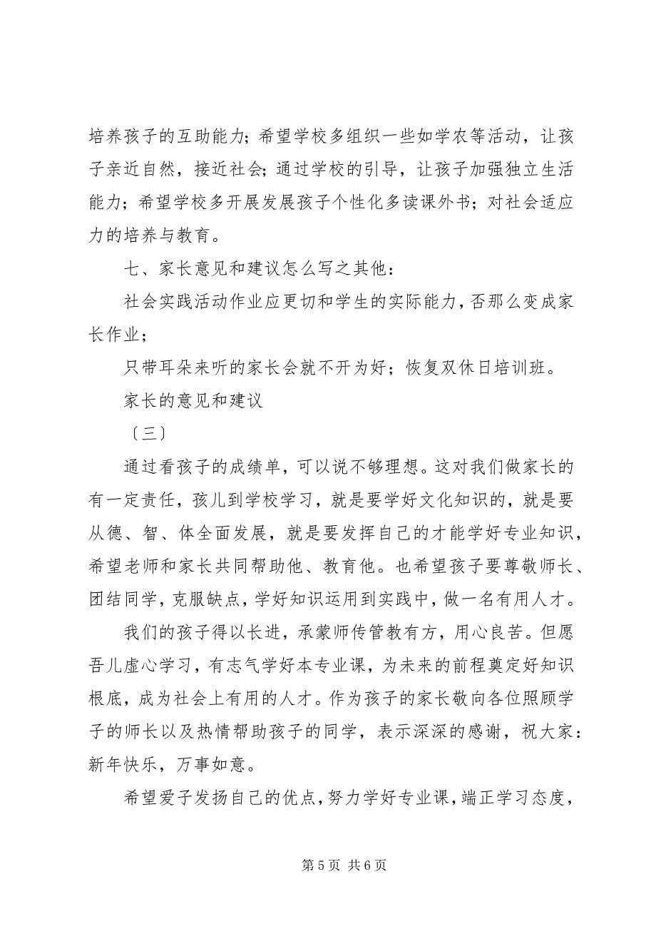 2023年家长的意见和建议.docx_第5页