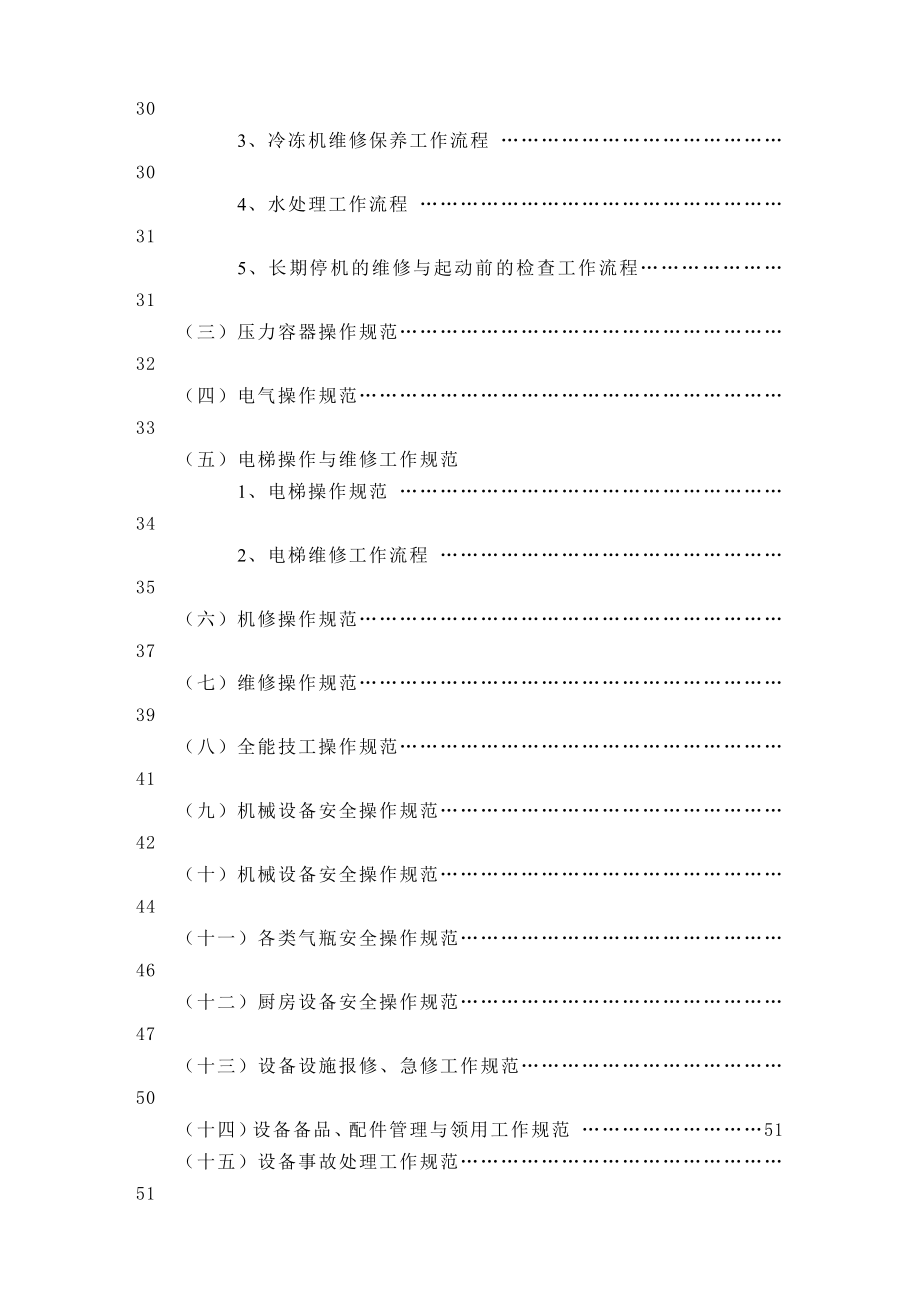 金海湾大酒店工程部管理实务_第4页