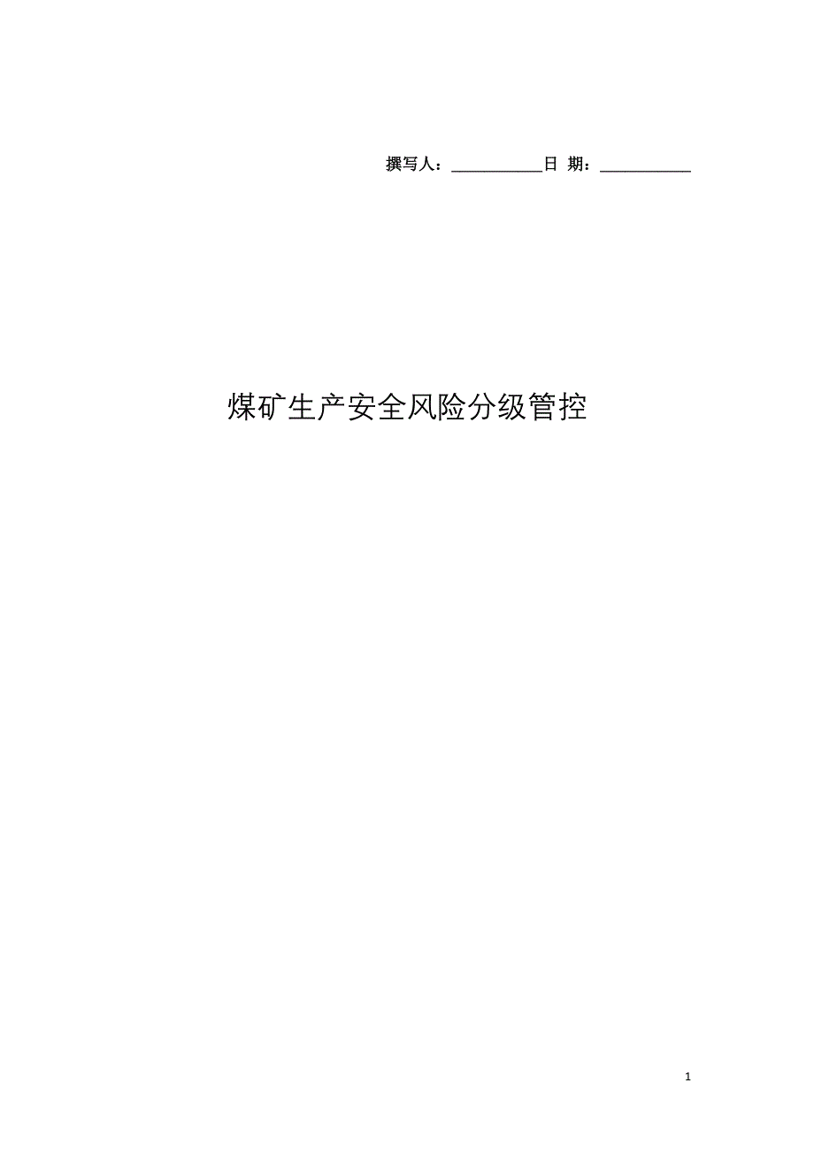 煤矿生产安全风险分级管控培训教材_第1页