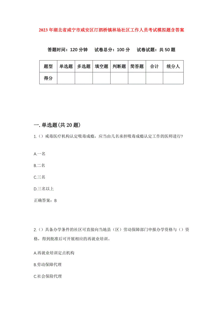 2023年湖北省咸宁市咸安区汀泗桥镇林场社区工作人员考试模拟题含答案_第1页