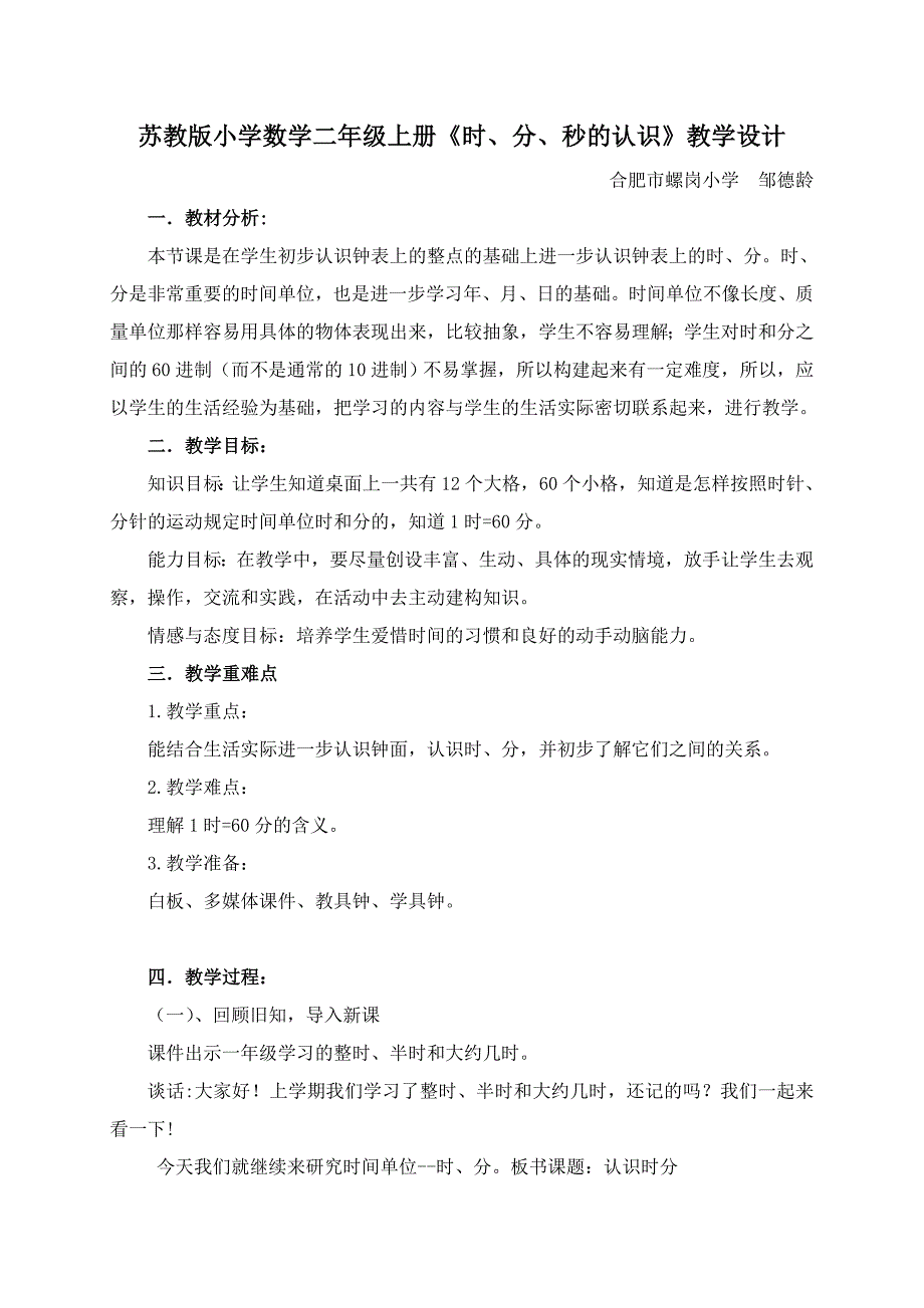 3苏教版小学二年级上册《时分秒的认识》教学设计.doc_第1页