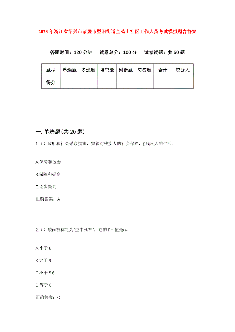 2023年浙江省绍兴市诸暨市暨阳街道金鸡山社区工作人员考试模拟题含答案_第1页