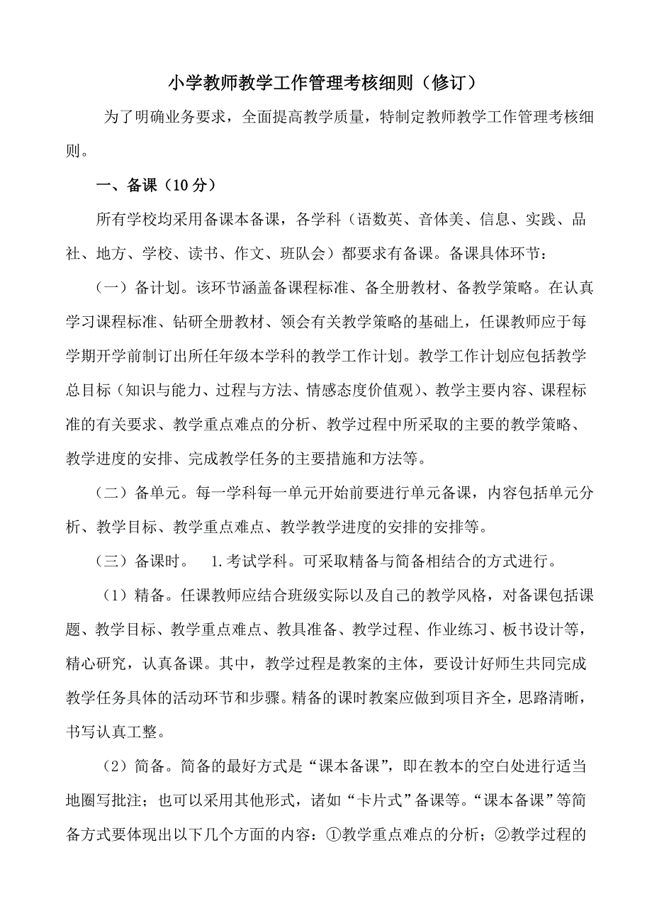 小学教师教学工作管理考核细则_第1页