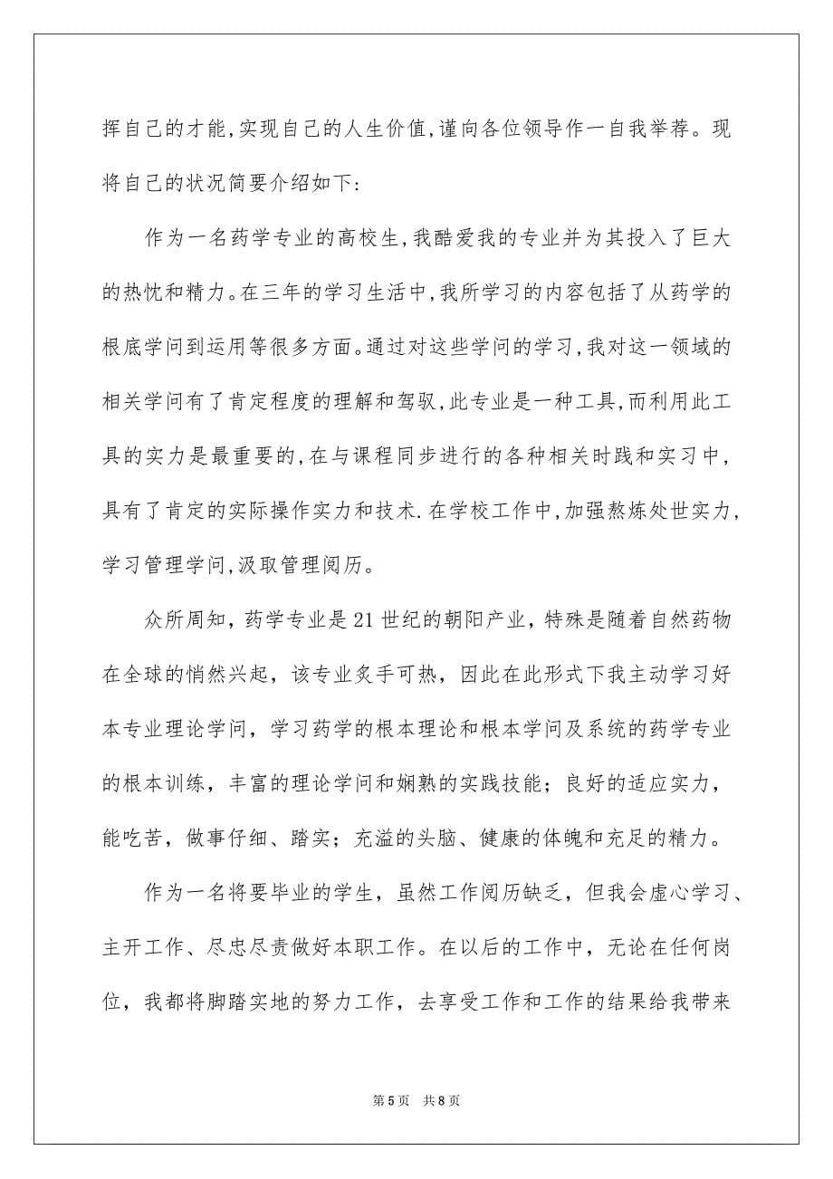 2023年药学求职信范文.docx_第5页