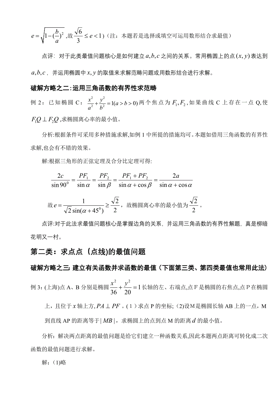 破解椭圆中最值问题的常见策略_第2页